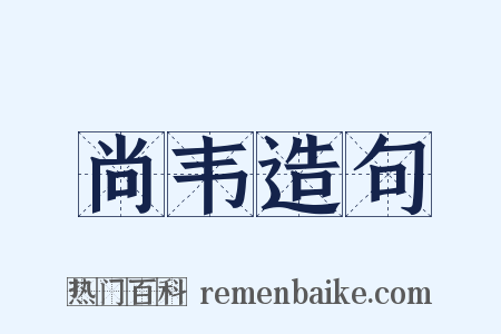 尚韦造句是什么意思的图片